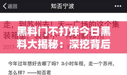 黑料门不打烊今日黑料大揭秘：深挖背后不为人知的秘密