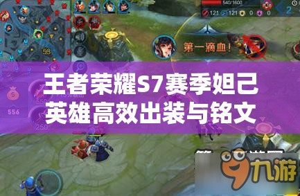 王者荣耀S7赛季妲己英雄高效出装与铭文搭配全攻略指南