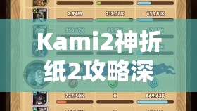 Kami2神折纸2攻略深度解析，第七页7-1至37关的资源管理与通关技巧
