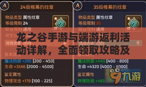 龙之谷手游与端游返利活动详解，全面领取攻略及注意事项