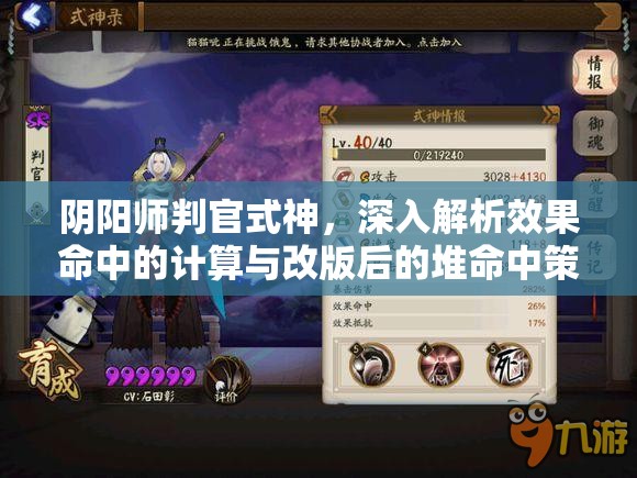 阴阳师判官式神，深入解析效果命中的计算与改版后的堆命中策略