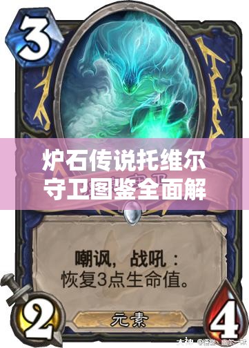 炉石传说托维尔守卫图鉴全面解析及实战价值最大化策略