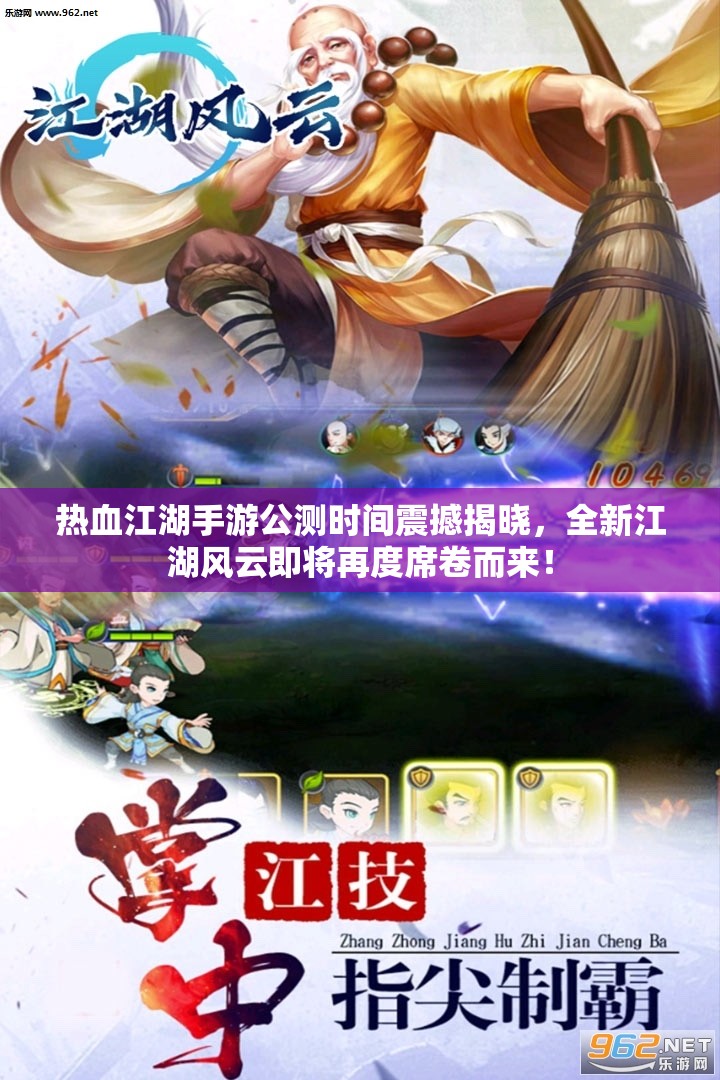 热血江湖手游公测时间震撼揭晓，全新江湖风云即将再度席卷而来！