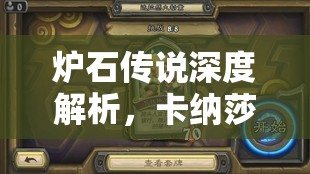 炉石传说深度解析，卡纳莎族群图鉴详解与高效资源管理策略