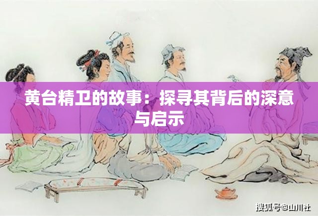 黄台精卫的故事：探寻其背后的深意与启示