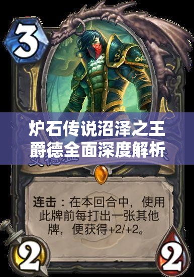 炉石传说沼泽之王爵德全面深度解析及高效图鉴使用指南