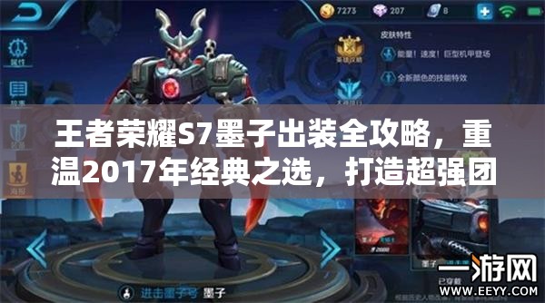 王者荣耀S7墨子出装全攻略，重温2017年经典之选，打造超强团控法师装备