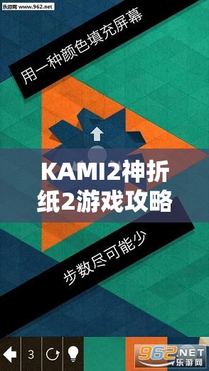 KAMI2神折纸2游戏攻略，第五页25-30关资源高效管理策略与深度解析