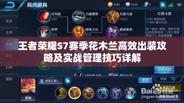 王者荣耀S7赛季花木兰高效出装攻略及实战管理技巧详解