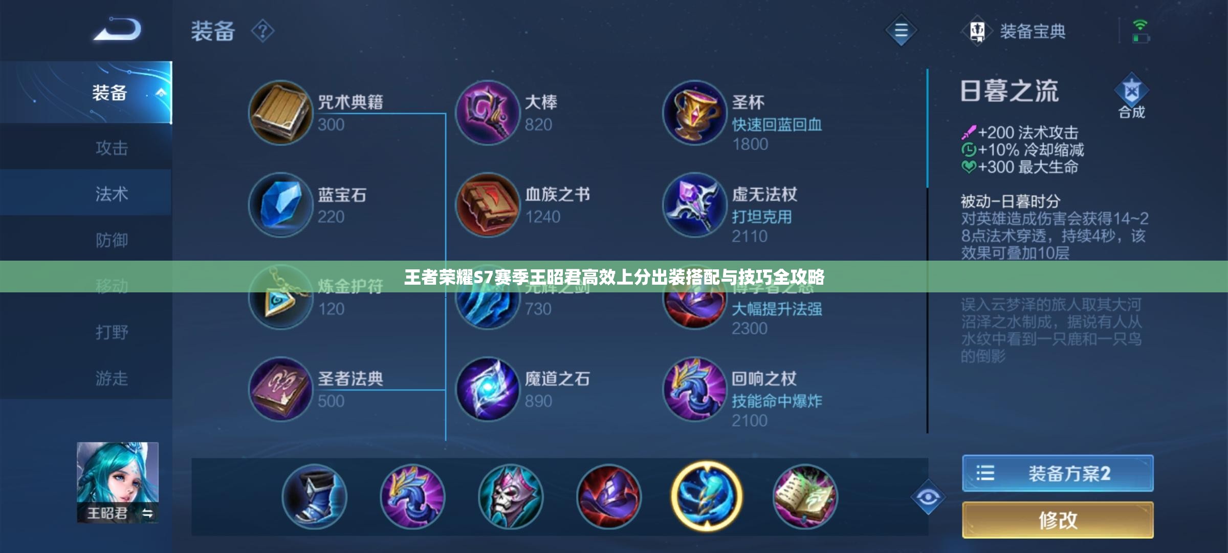 王者荣耀S7赛季王昭君高效上分出装搭配与技巧全攻略