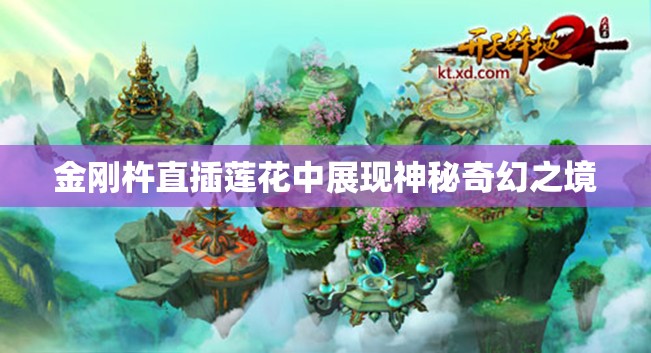 金刚杵直插莲花中展现神秘奇幻之境