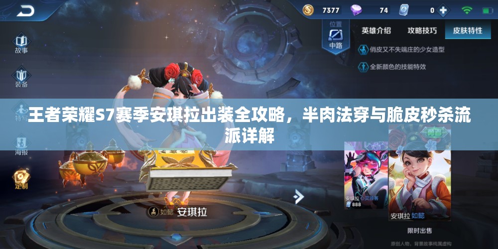 王者荣耀S7赛季安琪拉出装全攻略，半肉法穿与脆皮秒杀流派详解