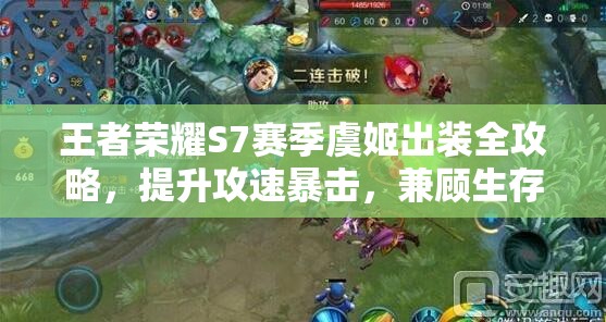 王者荣耀S7赛季虞姬出装全攻略，提升攻速暴击，兼顾生存与输出