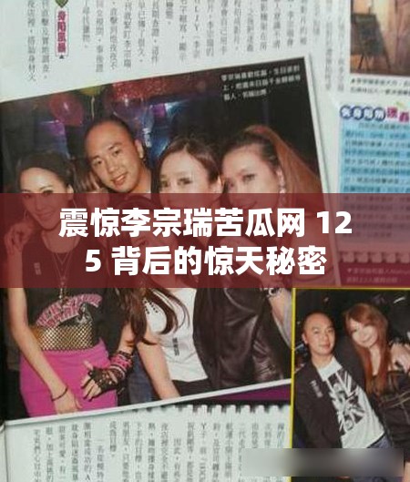 震惊李宗瑞苦瓜网 125 背后的惊天秘密
