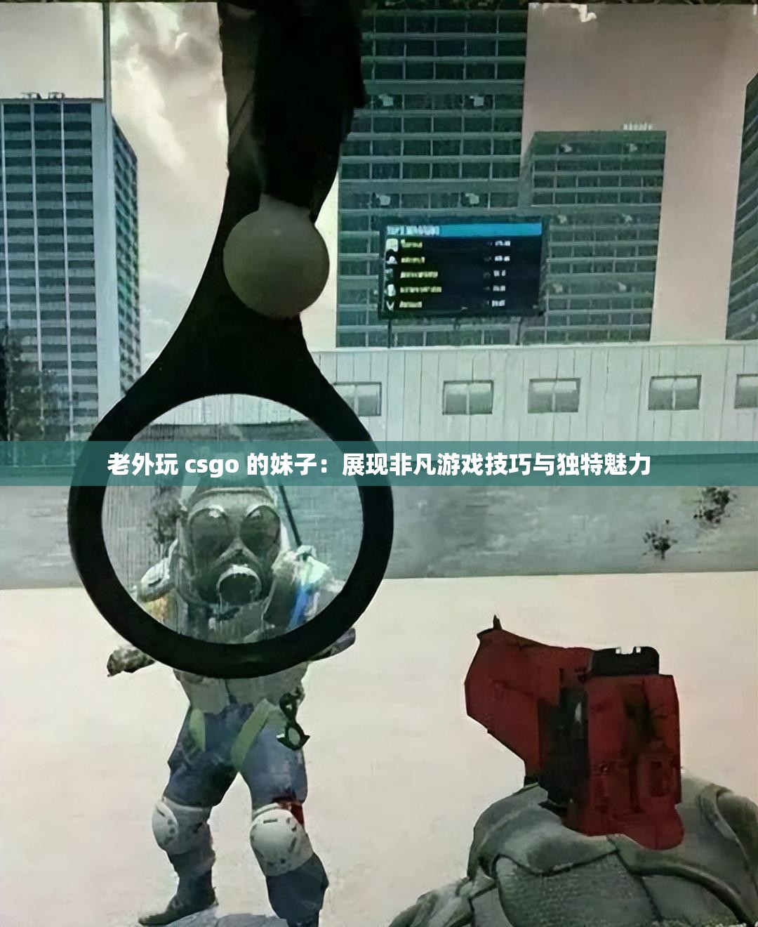 老外玩 csgo 的妹子：展现非凡游戏技巧与独特魅力