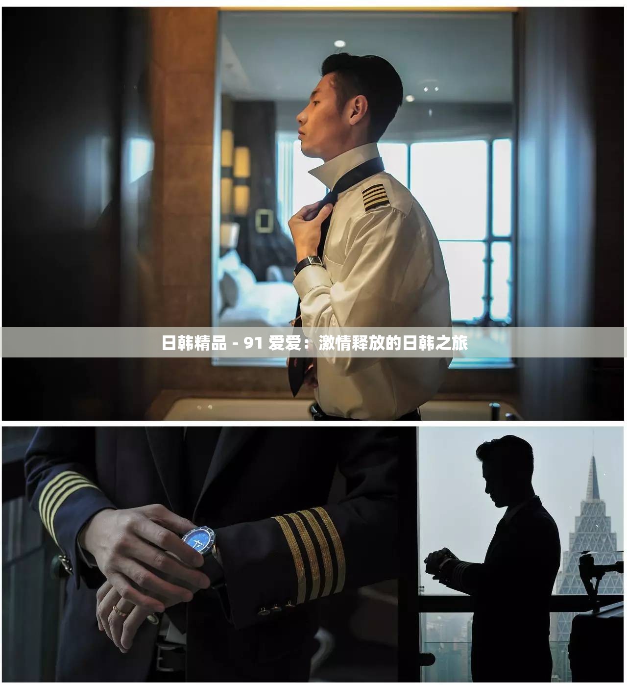 日韩精品 - 91 爱爱：激情释放的日韩之旅