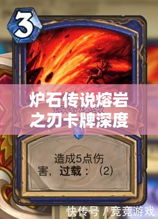 炉石传说熔岩之刃卡牌深度解析与全面图鉴指南