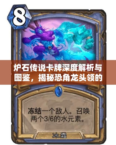 炉石传说卡牌深度解析与图鉴，揭秘恐角龙头领的战术价值