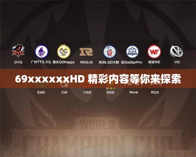 69xxxxxxHD 精彩内容等你来探索