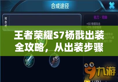 王者荣耀S7杨戬出装全攻略，从出装步骤到最新出装，基于资源管理的策略解析