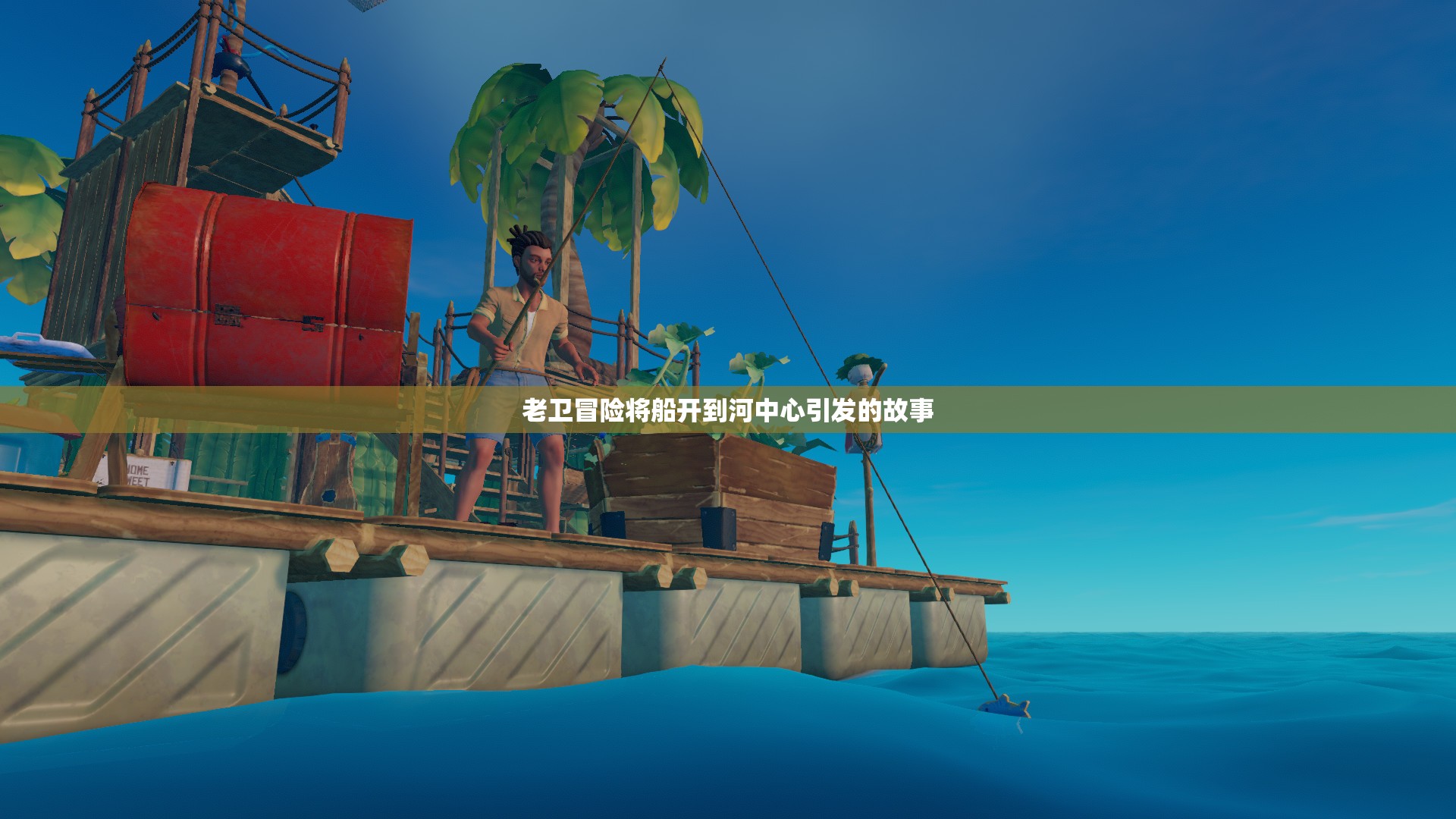 老卫冒险将船开到河中心引发的故事