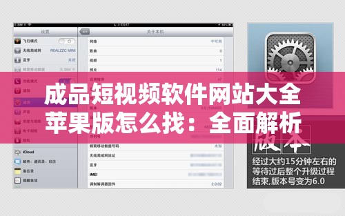 成品短视频软件网站大全苹果版怎么找：全面解析与实用指南