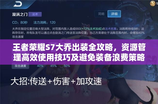 王者荣耀S7大乔出装全攻略，资源管理高效使用技巧及避免装备浪费策略