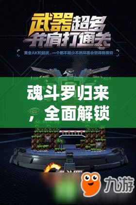 魂斗罗归来，全面解锁装备获取秘籍，助你踏上成为战斗王者的荣耀之路