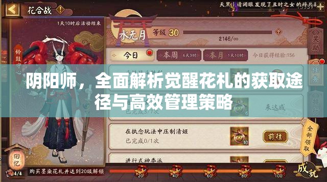 阴阳师，全面解析觉醒花札的获取途径与高效管理策略