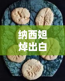 纳西妲焯出白水：探究独特烹饪方式背后的秘密