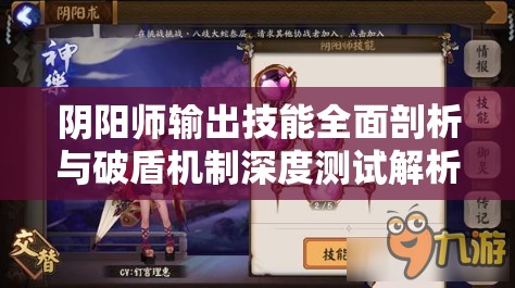 阴阳师输出技能全面剖析与破盾机制深度测试解析