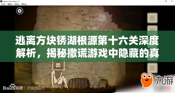 逃离方块锈湖根源第十六关深度解析，揭秘撒谎游戏中隐藏的真相与谜团