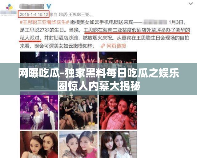 网曝吃瓜-独家黑料每日吃瓜之娱乐圈惊人内幕大揭秘