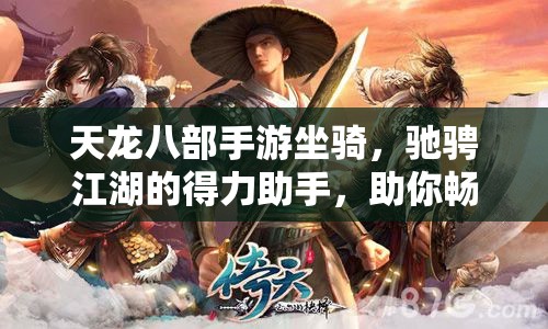 天龙八部手游坐骑，驰骋江湖的得力助手，助你畅游武侠世界