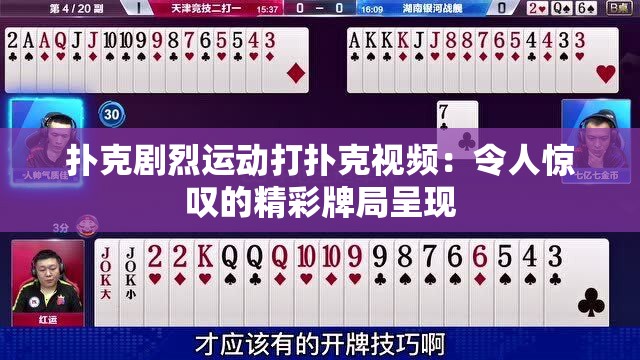 扑克剧烈运动打扑克视频：令人惊叹的精彩牌局呈现