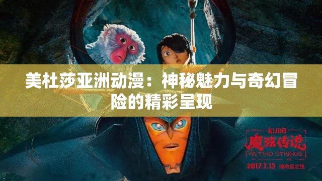 美杜莎亚洲动漫：神秘魅力与奇幻冒险的精彩呈现
