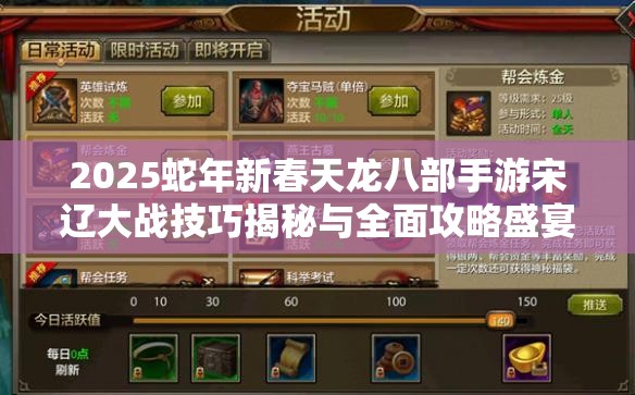 2025蛇年新春天龙八部手游宋辽大战技巧揭秘与全面攻略盛宴