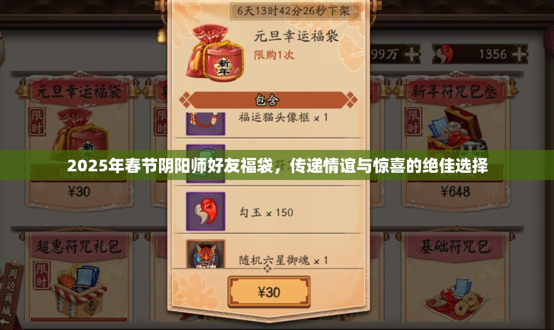 2025年春节阴阳师好友福袋，传递情谊与惊喜的绝佳选择
