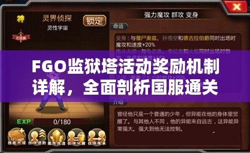 FGO监狱塔活动奖励机制详解，全面剖析国服通关奖励内容