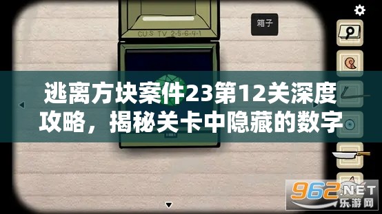 逃离方块案件23第12关深度攻略，揭秘关卡中隐藏的数字与方块之谜