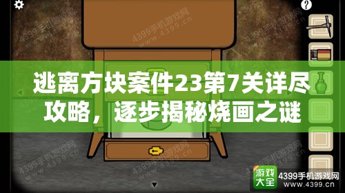 逃离方块案件23第7关详尽攻略，逐步揭秘烧画之谜的隐藏线索与解法