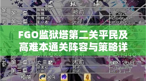 FGO监狱塔第二关平民及高难本通关阵容与策略详解攻略