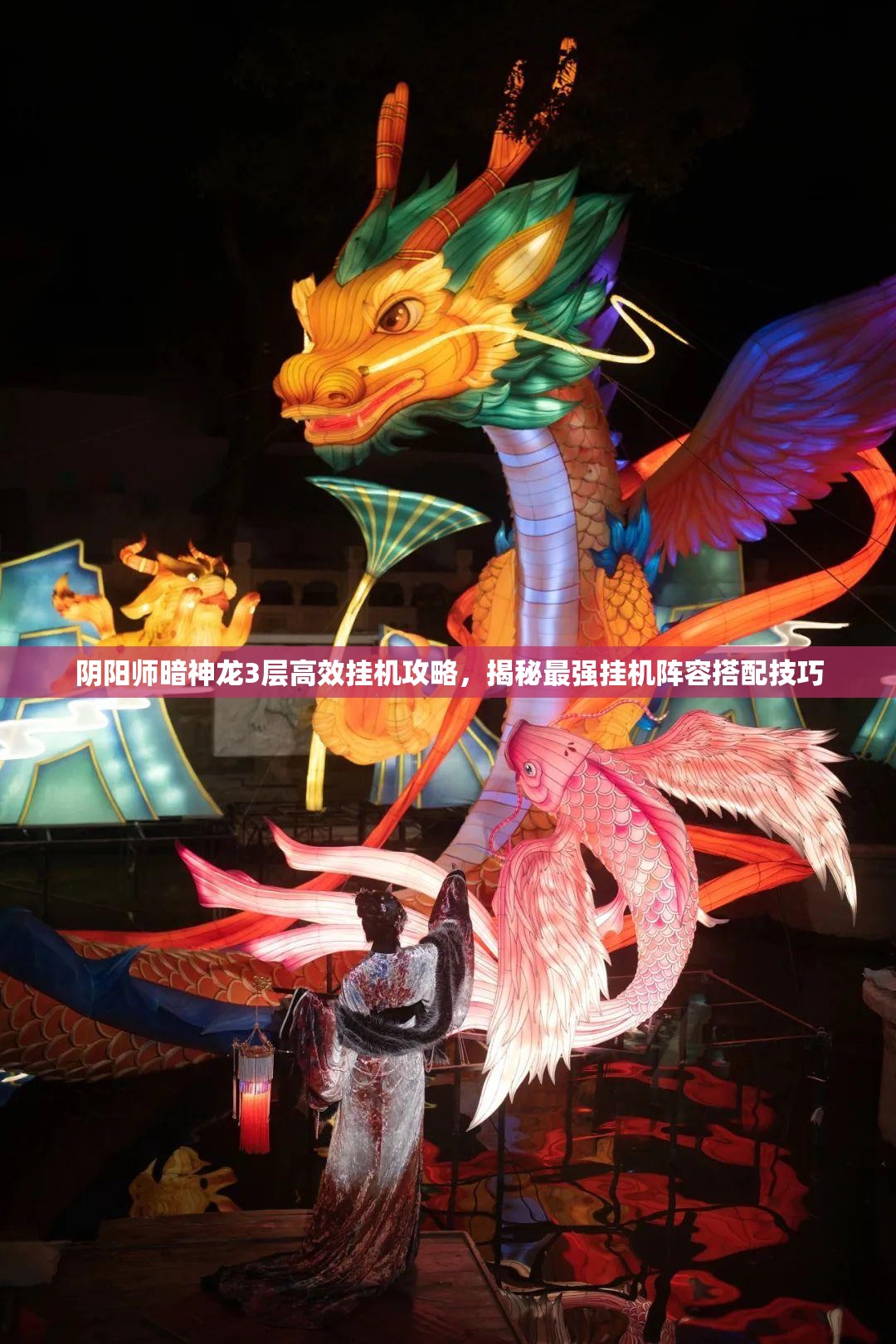 阴阳师暗神龙3层高效挂机攻略，揭秘最强挂机阵容搭配技巧