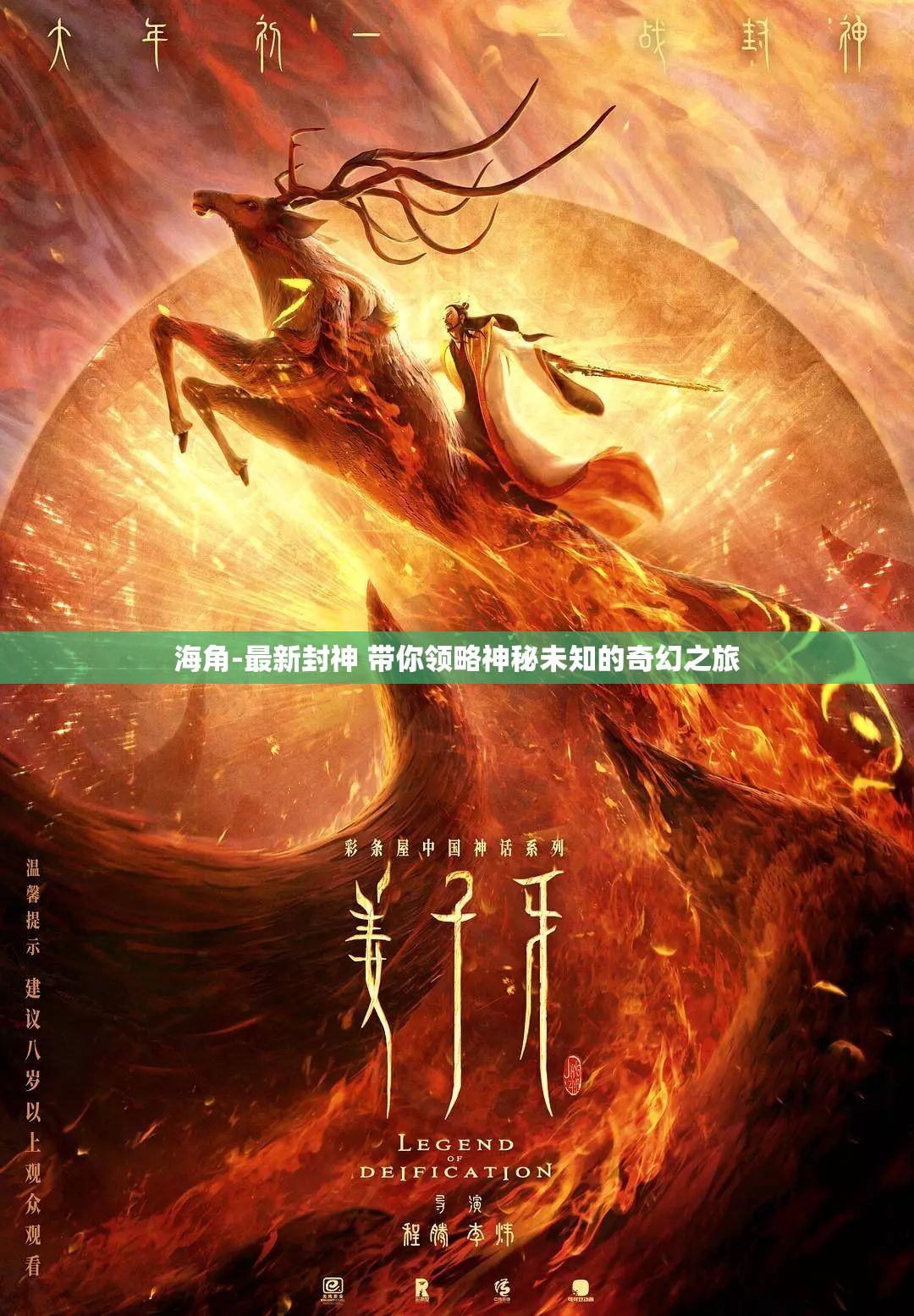 海角-最新封神 带你领略神秘未知的奇幻之旅