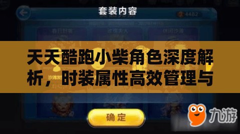 天天酷跑小柴角色深度解析，时装属性高效管理与价值最大化实战策略
