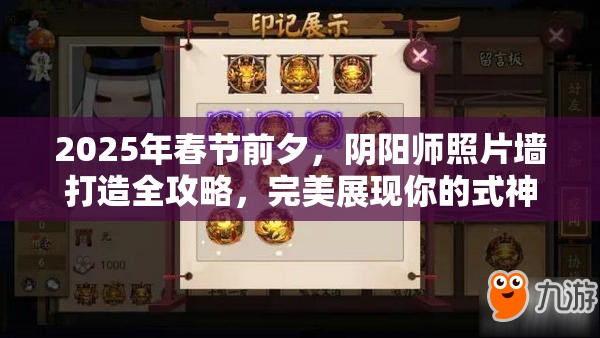 2025年春节前夕，阴阳师照片墙打造全攻略，完美展现你的式神风采与蛇年新春气息