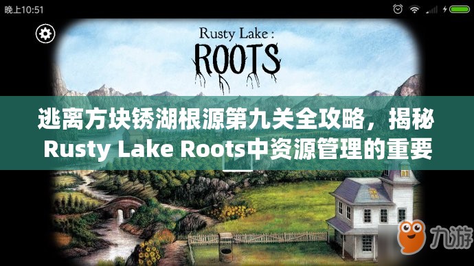 逃离方块锈湖根源第九关全攻略，揭秘Rusty Lake Roots中资源管理的重要性及实战高效策略