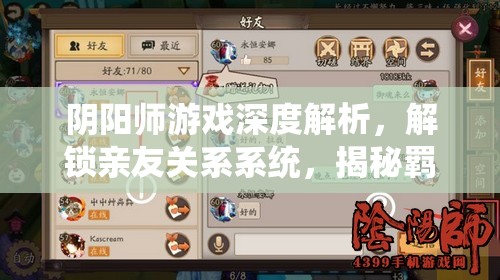 阴阳师游戏深度解析，解锁亲友关系系统，揭秘羁绊值提升背后的策略与秘密