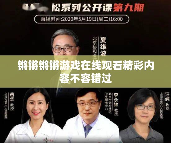 锵锵锵锵游戏在线观看精彩内容不容错过