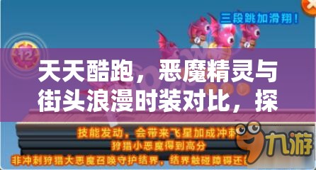 天天酷跑，恶魔精灵与街头浪漫时装对比，探讨资源管理重要性及高效策略